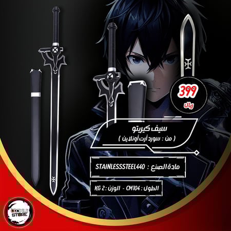 سيف كيريتو - kirito Sword
