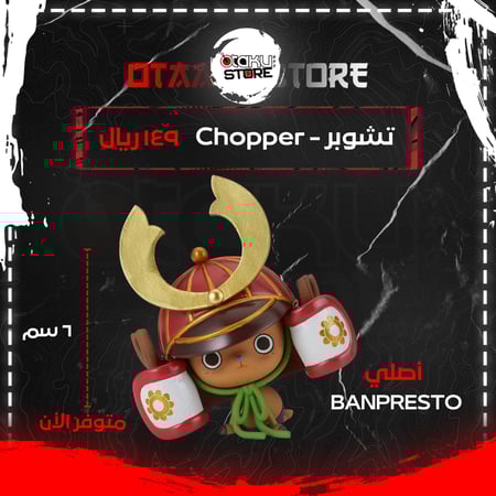 تشوبر - Chopper