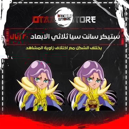 ستيكر سانت سيا ثلاثي الابعاد - Saint Seiya 3D Sticker