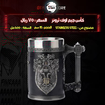 كأس جيم اوف ثرونز - Games Of Thrones Cup