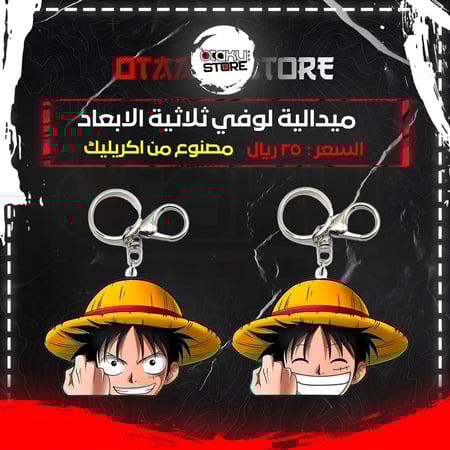 ميدالية لوفي ثلاثية الابعاد - Luffy 3D Keychain