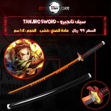 سيف تانجيرو - tanjiro sword