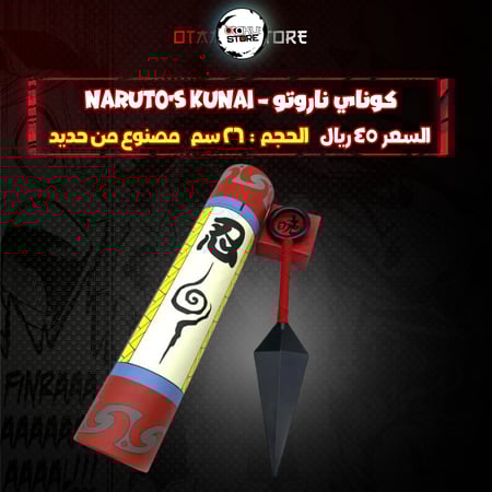 كوناي ناروتو - Naruto's Kunai