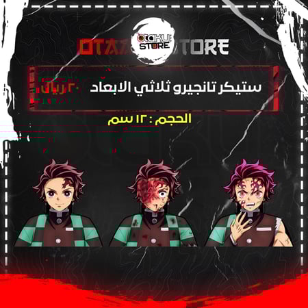 ستيكر تانجيرو ثلاثي الابعاد - Tanjiro 3D Sticker
