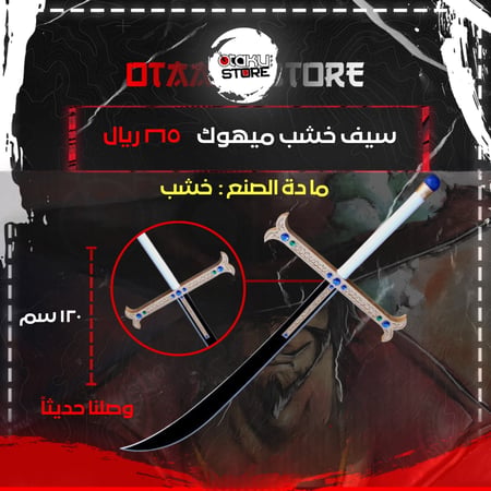 سيف ميهوك - Mihawk's Sword