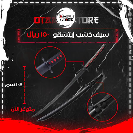 سيف إيتشقو - ichigo sword