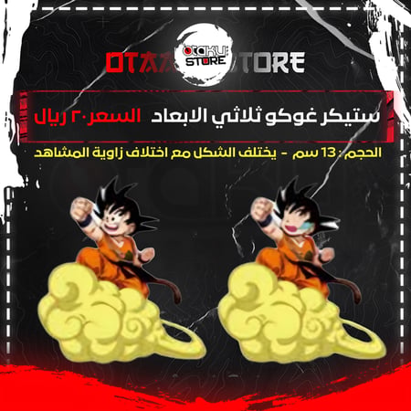 ستيكر غوكو ثلاثي الابعاد - goku 3D Sticker