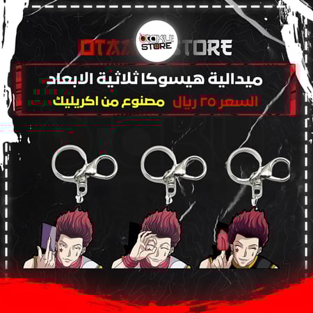 ميدالية هيسوكا ثلاثية الابعاد - Hisoka 3D Keychain