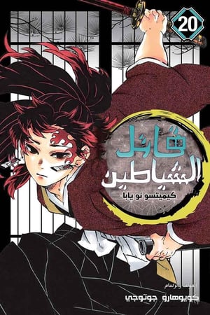 مانجا ديمون سلاير - Demon Slayer Manga