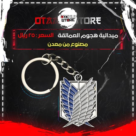 ميدالية هجوم العمالقة - Attack on titan Keychain