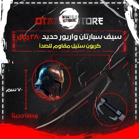 سيف سبارتان واريور - Spartan Warrior Sword