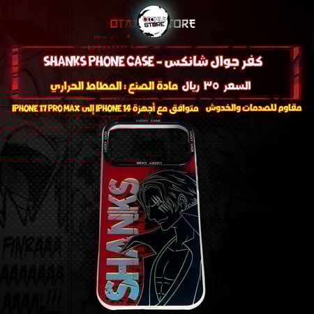 كفر جوال شانكس - shanks Phone Case