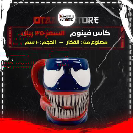 كأس فينوم - venom cup
