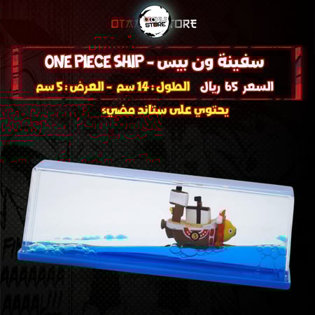 سفينة ون بيس - One Piece Ship