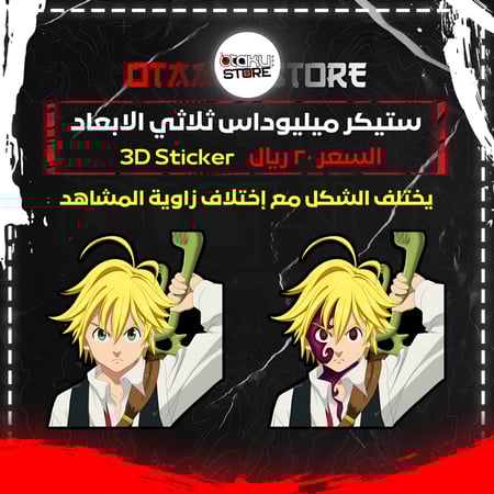 ستيكر ميليوداس ثلاثي الابعاد - Meliodas 3D Sticker