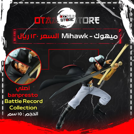 ميهوك - Mihawk