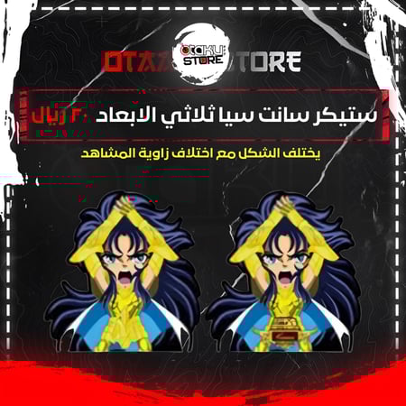 ستيكر سانت سيا ثلاثي الابعاد - Saint Seiya 3D Sticker