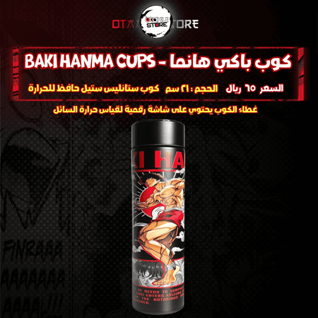 كوب باكي هانما - Baki Hanma Cups
