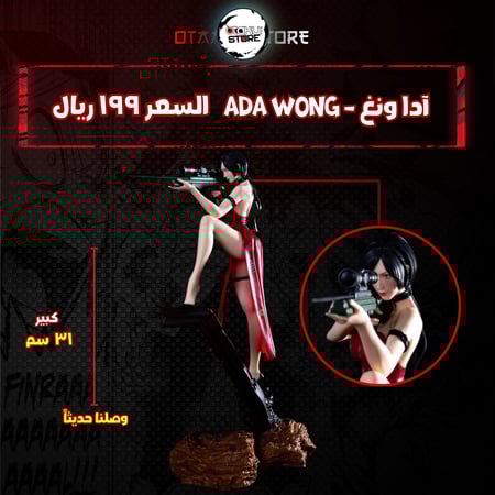 آدا ونغ - Ada Wong