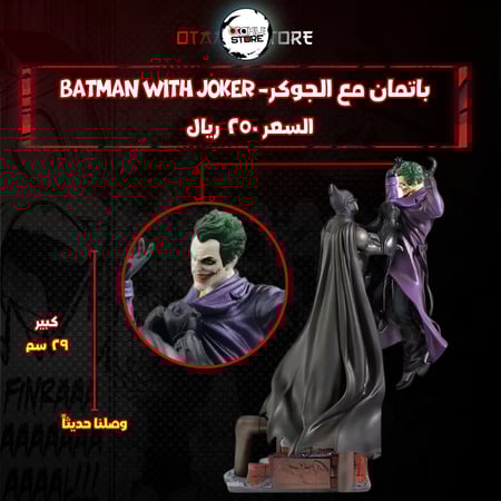 باتمان مع الجوكر- batman with Joker