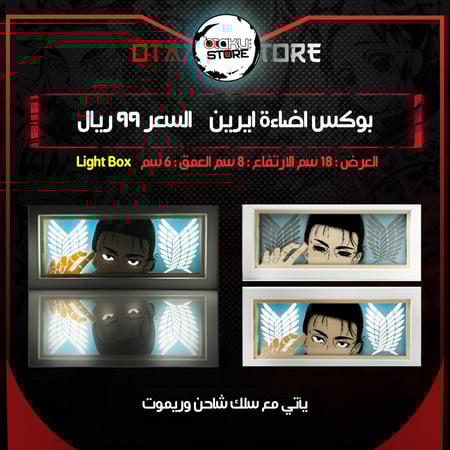 بوكس اضاءة ايرين - Light Box eren