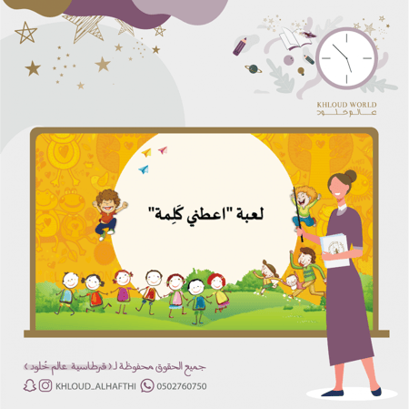 لعبة أعطني كلمة | يوم اللغة العربية