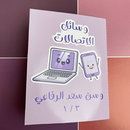 مطوية وسائل الاتصالات