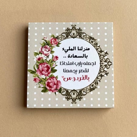 مغناطيس منزلنا المليء بالسعادة