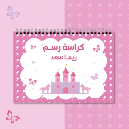 كراسة رسم | القلعة الوردية