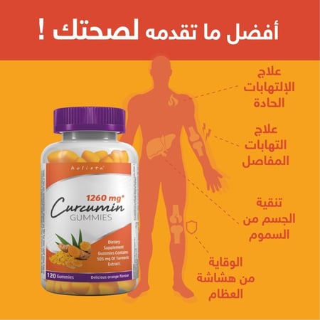 الكوركومين الطبيعي التي تعزز صحة المفاصل وتخفف التهابات الجسم