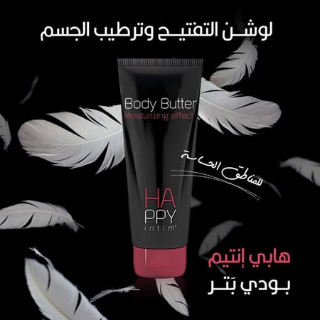 هابي انتيم بودي بتر ترطيب وتفتيح المنطقة الحساسة 200ml