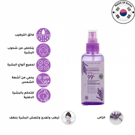ناتشر ريبورت بخاخ اللافندر للبشرة 150ml