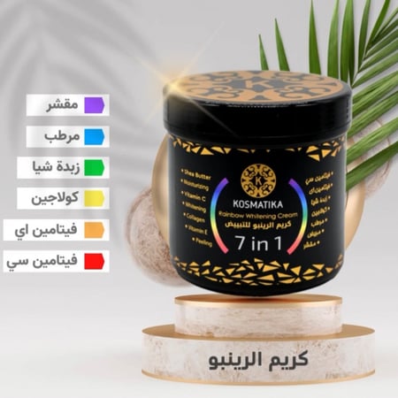 كوزماتيكا كريم ومقشر الرينبو 7in1 للنضارة 500ml