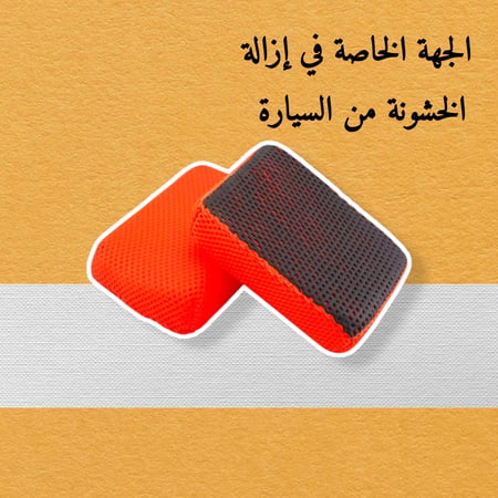 كلي بار-كلاي بار-اسفنج إزالة الحشرات-ازالة الحشرات-تنظيف الصدام