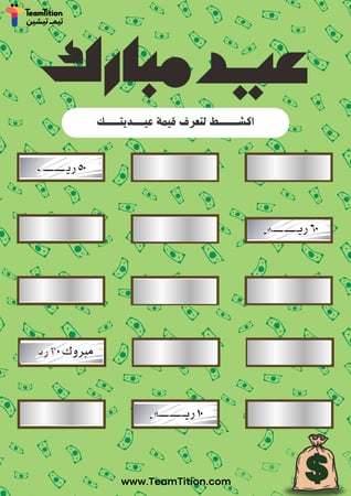 لعبة العيدية تصميم الفلوس