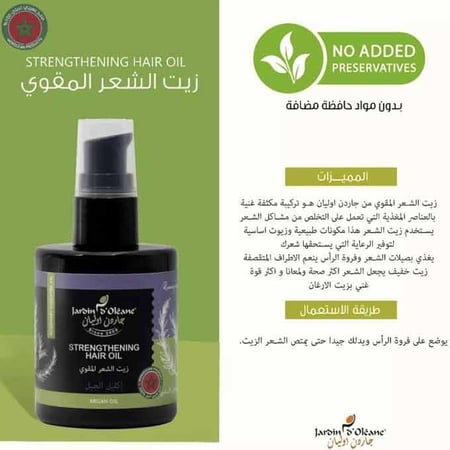 زيت الشعر المقوي بزيت اكليل الجبل من جاردن اوليان - 100مل