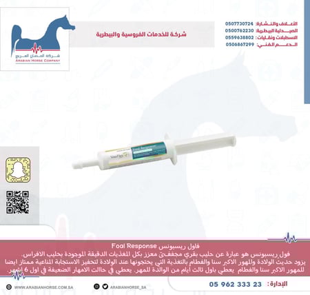 فاول ريسبونس Foal Response