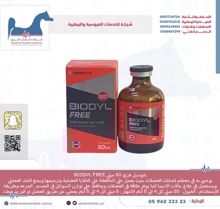 بايوديل فري 50 ميلي BIODYL FREE