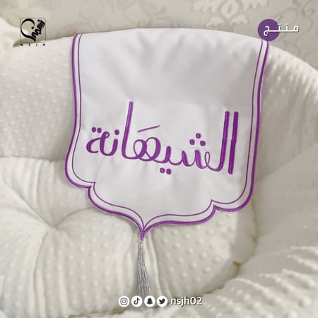مفرش استقبال مواليد