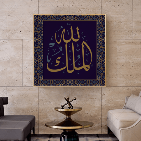 خط عربي الملك لله