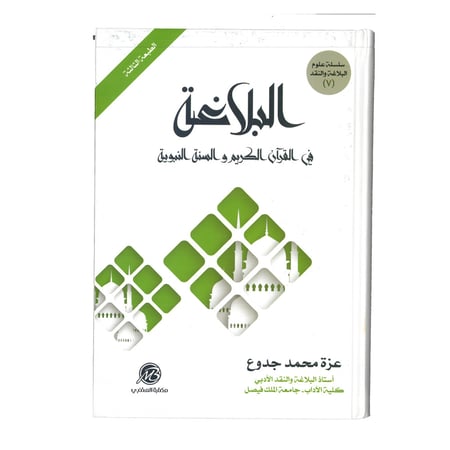 كتاب البلاغة في القرآن الكريم والسنة النبوية