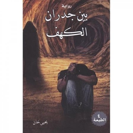 بين جدران الكهف