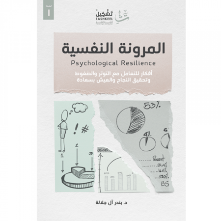 المرونة النفسية بندر ال جلالة