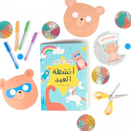 كتيب انشطة العيد للاطفال