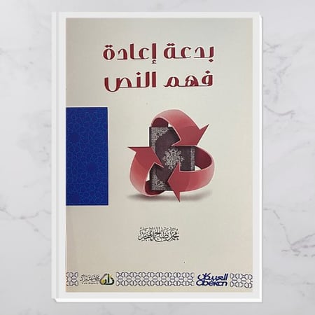 بدعة إعادة فهم النص