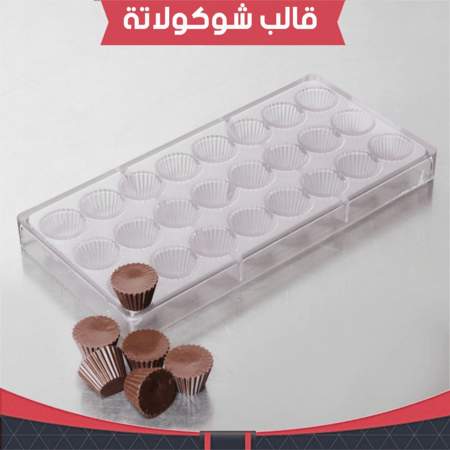 قالب شوكولاته كوب ، مقاس القطعة : القطر 3سم ، ارتفاع 2سم .