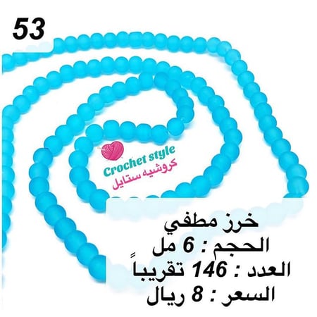 خرز مطفي 6 مل الرقم 53