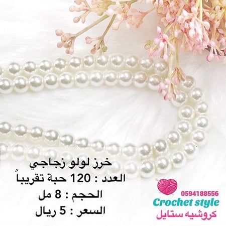 خرز لولو زجاجي 8 مل