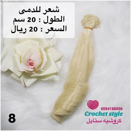 شعر الدمى 8
