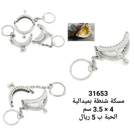 مسكة شنطة 31653